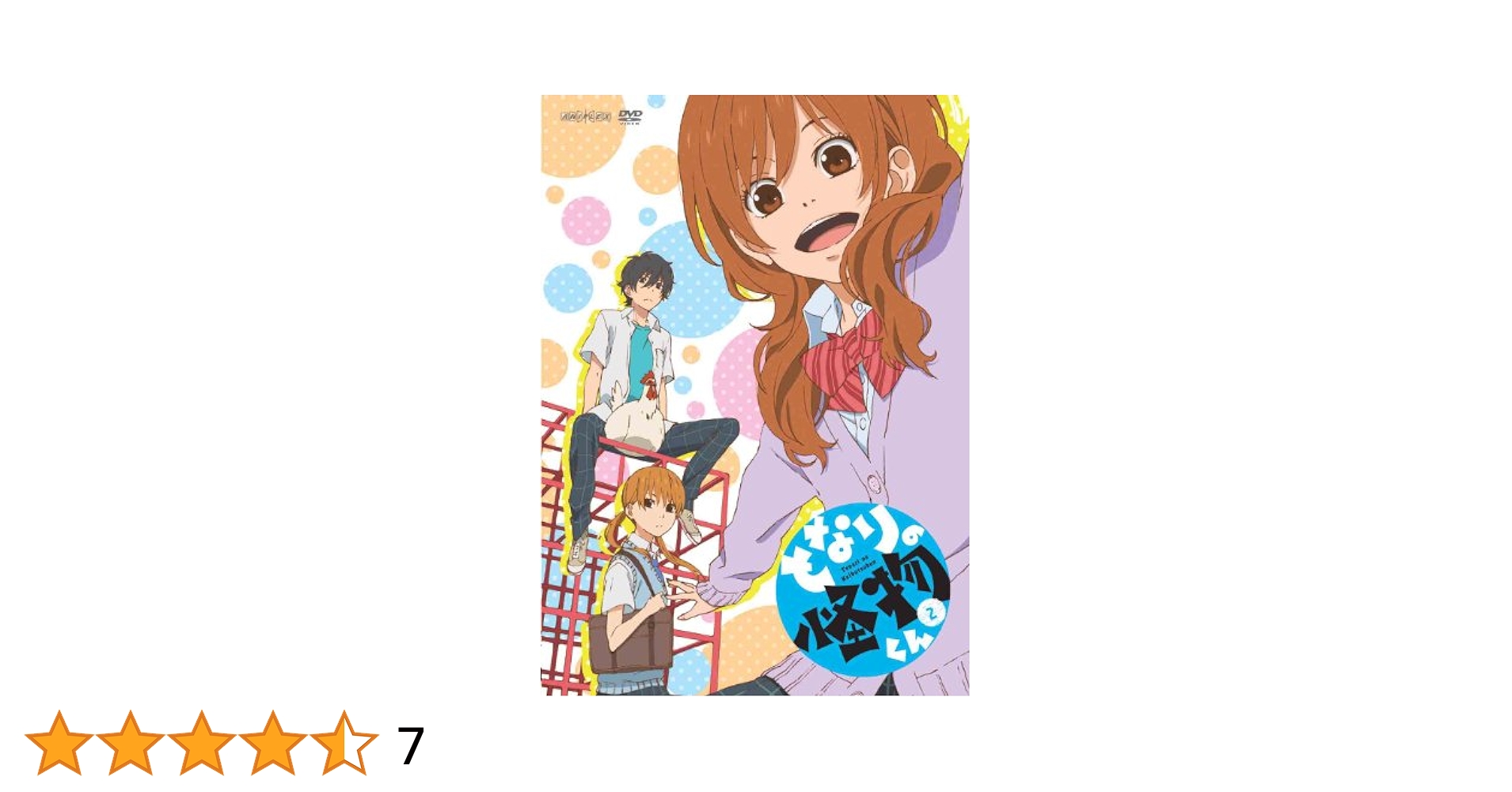 となりの怪物くん 2(通常版) [DVD] Amazon.co.jp: となりの怪物くん 2(通常版) [DVD] : 戸松遥